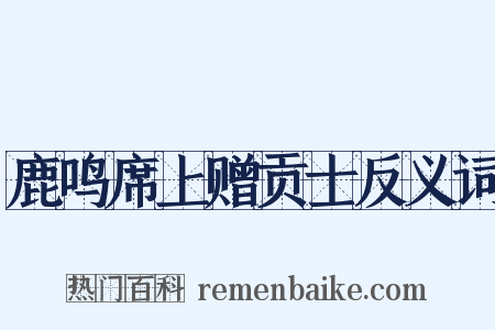 鹿鸣席上赠贡士反义词是什么意思的图片
